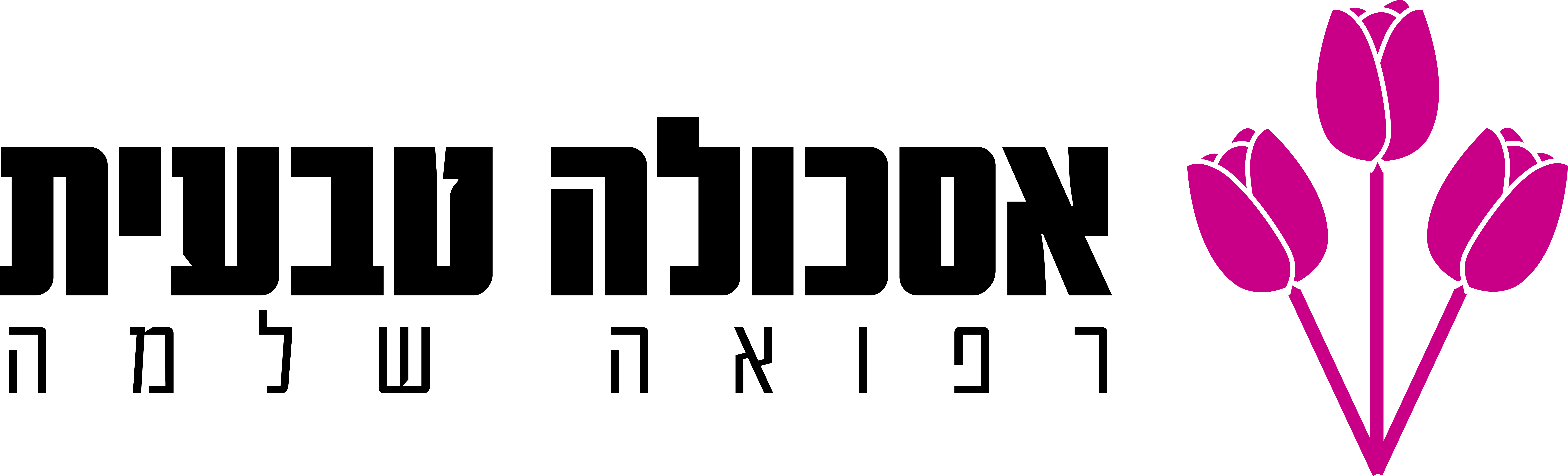 אסכולה טבעית – רפואה שלמה